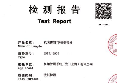 德國伍鉑WURBUNT管材檢測證書